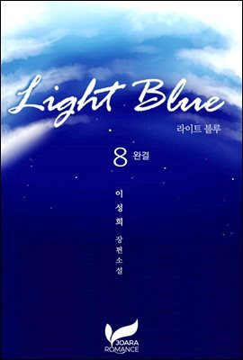 라이트 블루(Light blue) 8권 (완결)