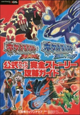 ポケットモンスタ- オメガルビ-.アルファサファイア 公式ガイドブック 完全スト-リ-攻略ガイド 