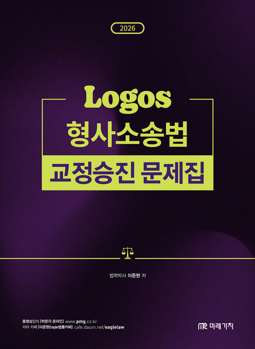 2026 LOGOS 형사소송법 교정승진 문제집