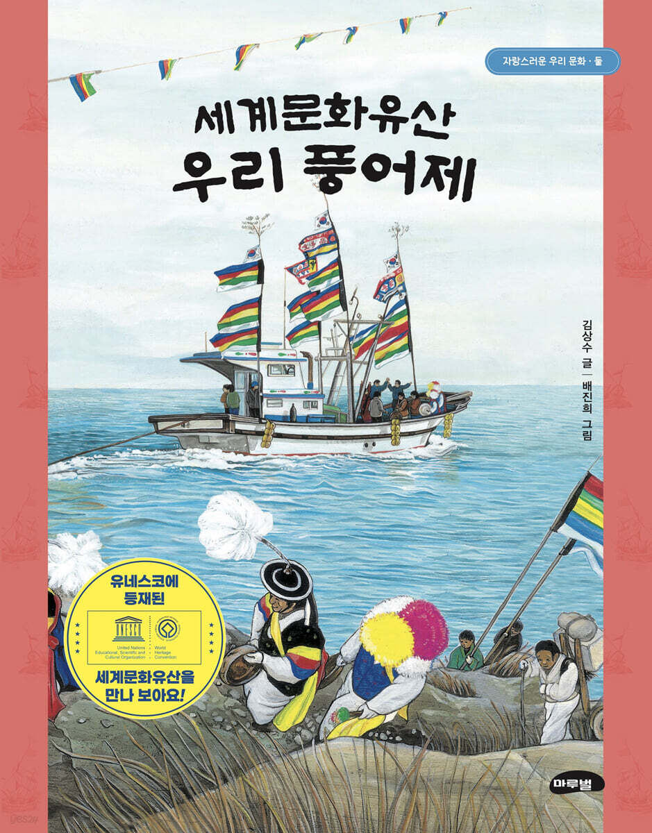 세계문화유산 우리 풍어제