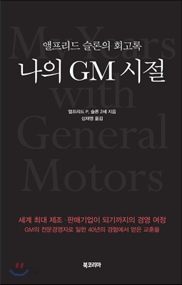 나의 GM 시절