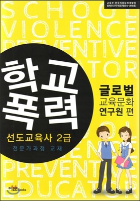 학교폭력 선도교육사 2급 전문가과정 교재