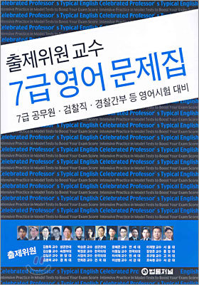 출제위원교수 7급 영어 문제집