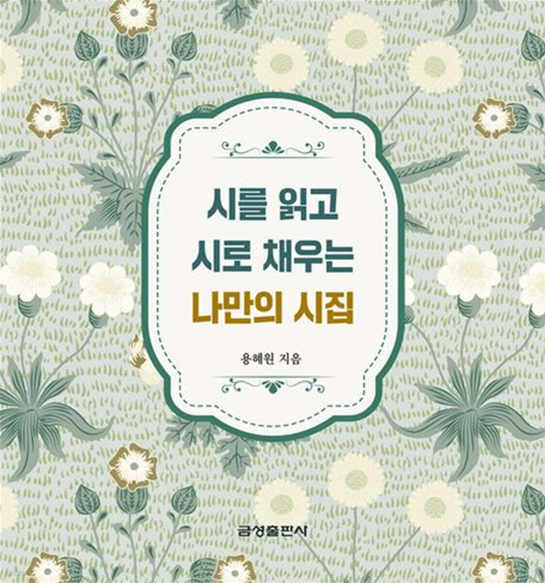 시를 읽고 시로 채우는 나만의 시집