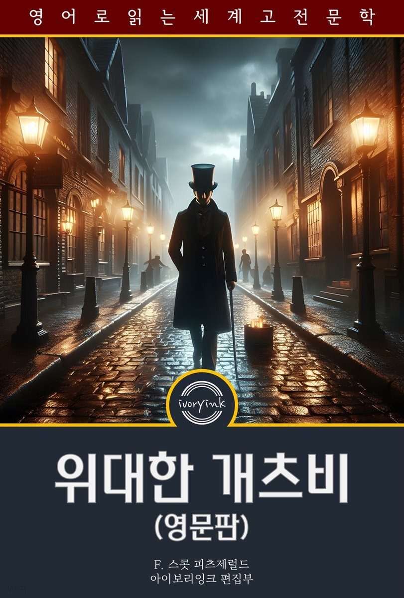 위대한 개츠비 / The Great Gatsby (영문판)