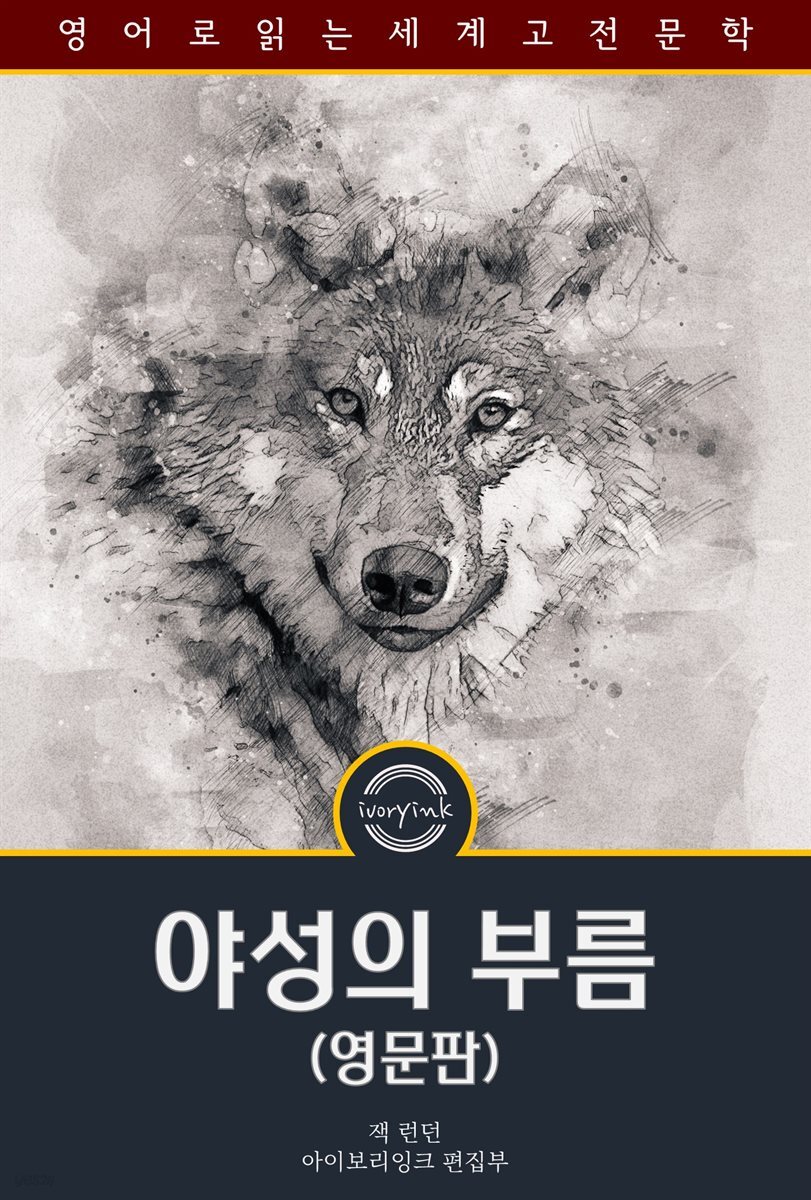 야성의 부름 / The Call Of The Wild (영문판)