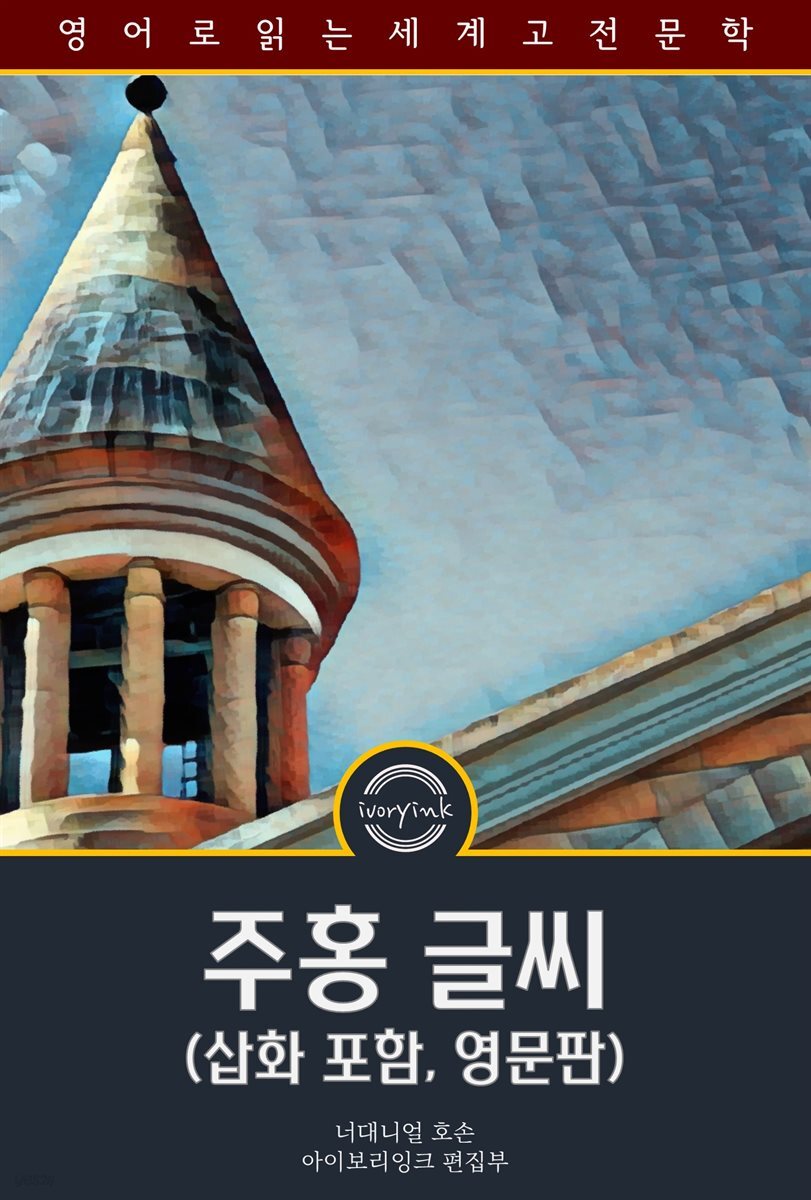 주홍 글씨 / The Scarlet Letter (삽화 포함, 영문판)