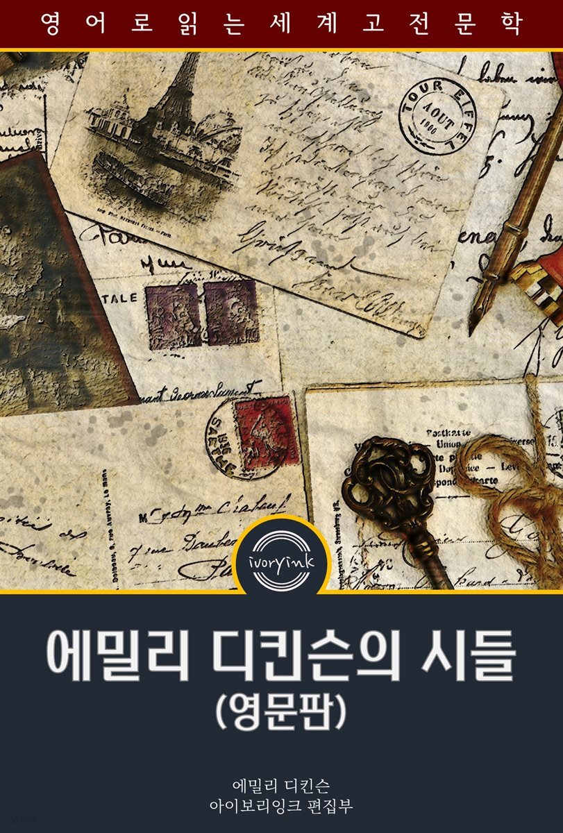 에밀리 디킨슨의 시들 / Poems by Emily Dickinson, Complete (영문판)