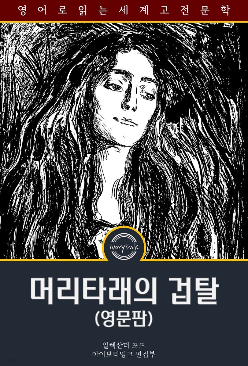 머리타래의 겁탈 / The Rape of the Lock, and Other Poems (영문판)