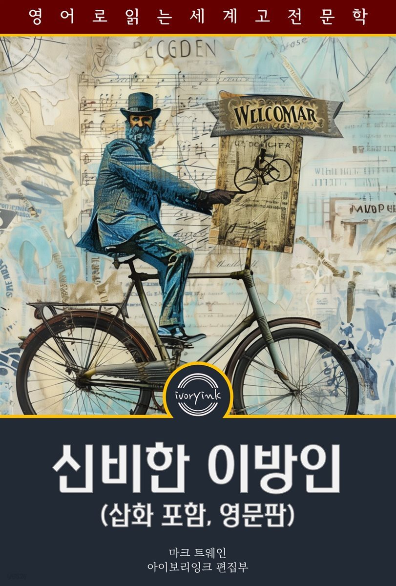 신비한 이방인 / The Mysterious Stranger (삽화 포함, 영문판)