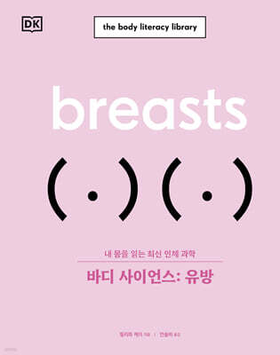 바디 사이언스 : 유방
