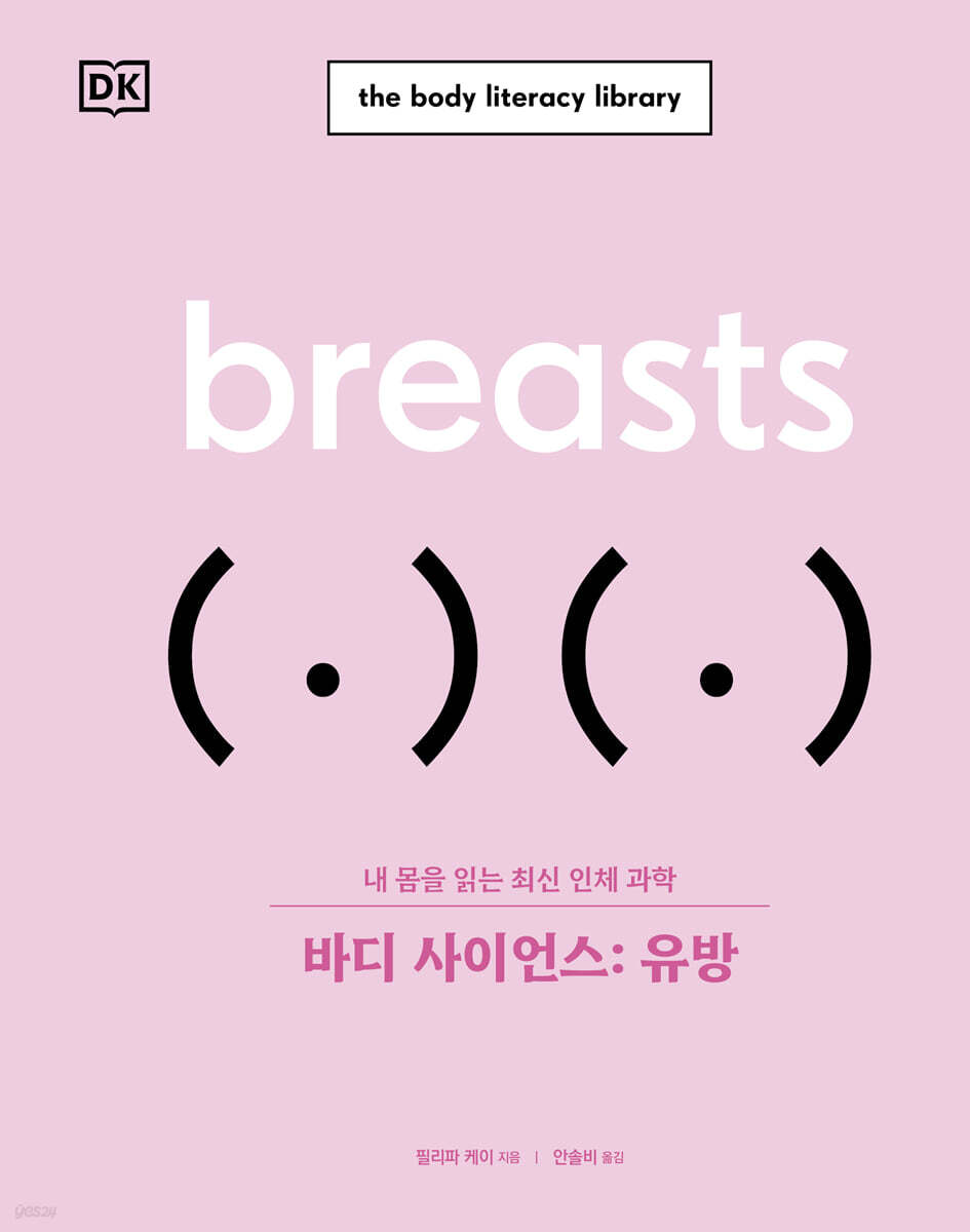 바디 사이언스 : 유방