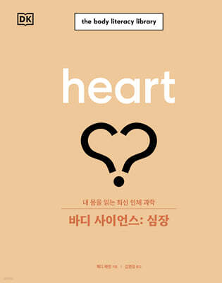 바디 사이언스 : 심장