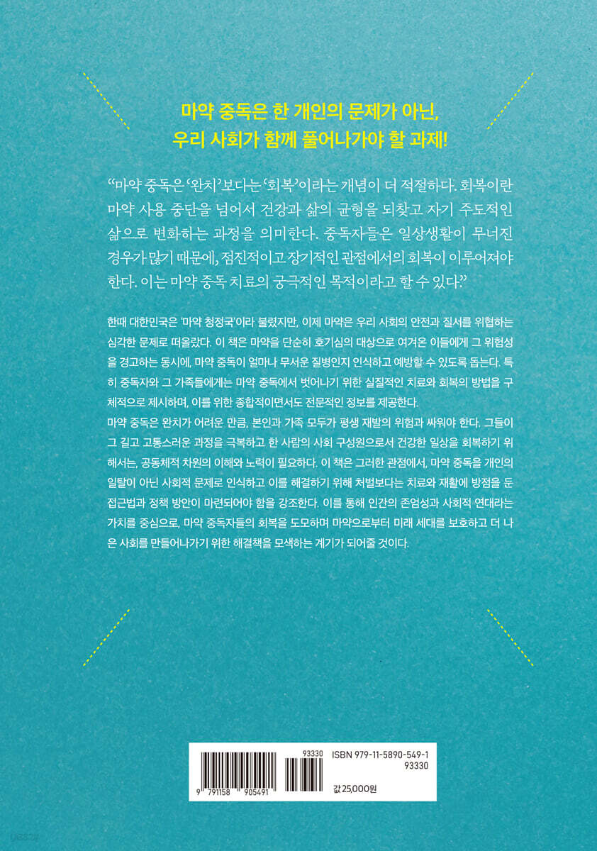 마약, 중독에서 회복으로 | 전종설 | 이화여자대학교출판문화원 - 예스24