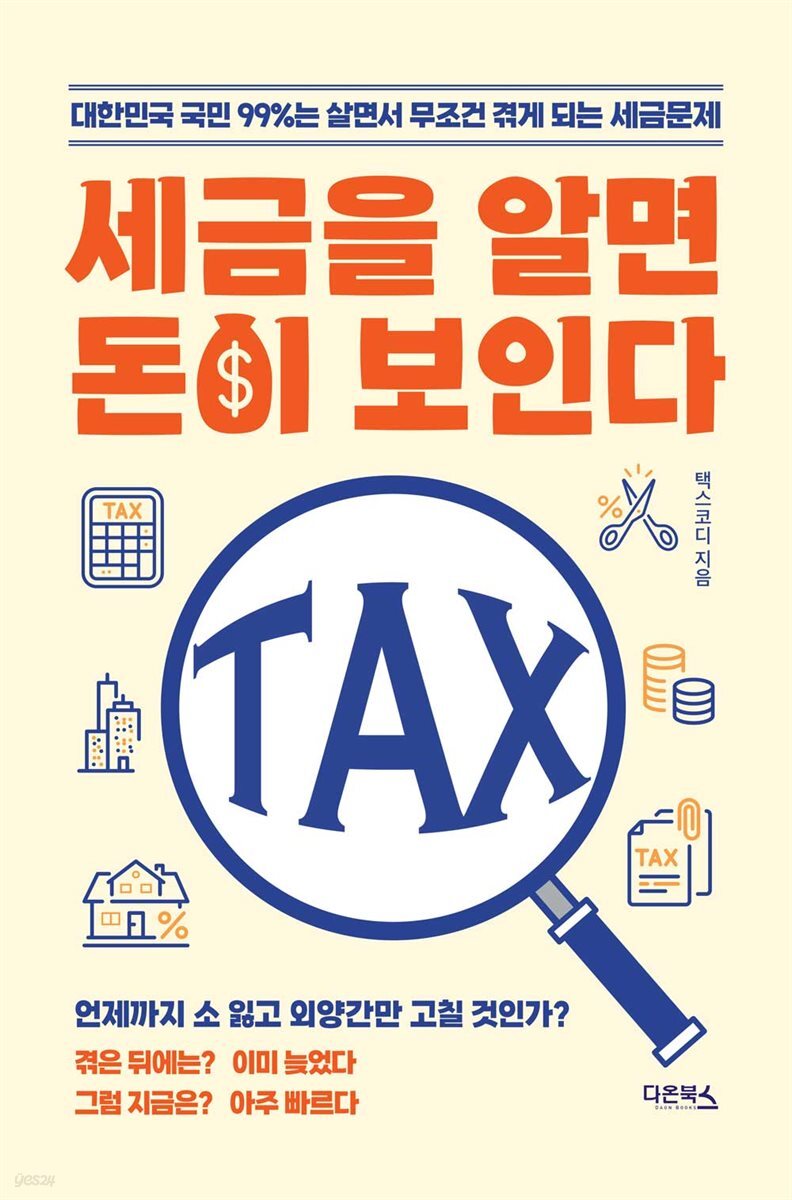 전자책] 세금을 알면 돈이 보인다 | 최용규 | 다온북스 - 예스24