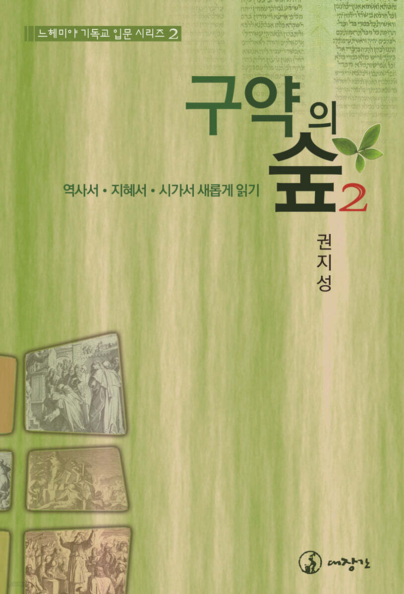 구약의 숲 2