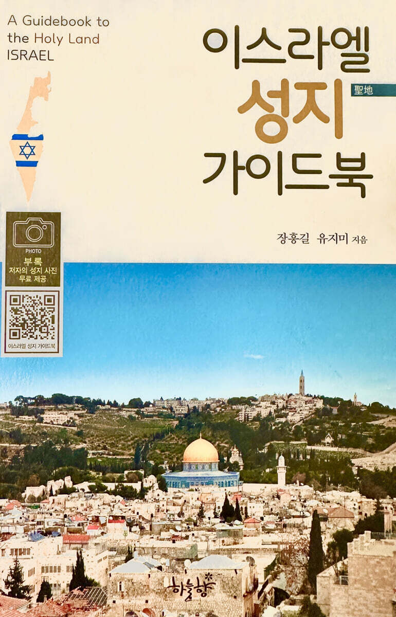 이스라엘 성지 가이드북