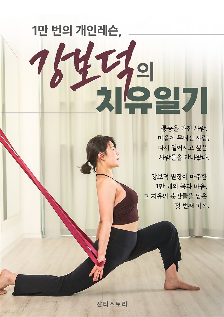 1만번의 개인레슨, 강보덕의 치유일기
