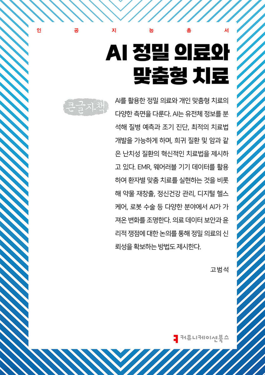 AI 정밀 의료와 맞춤형 치료 (큰글자책)