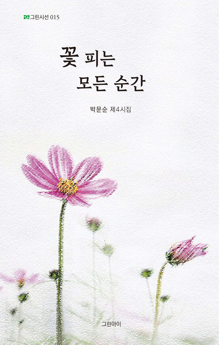 꽃 피는 모든 순간