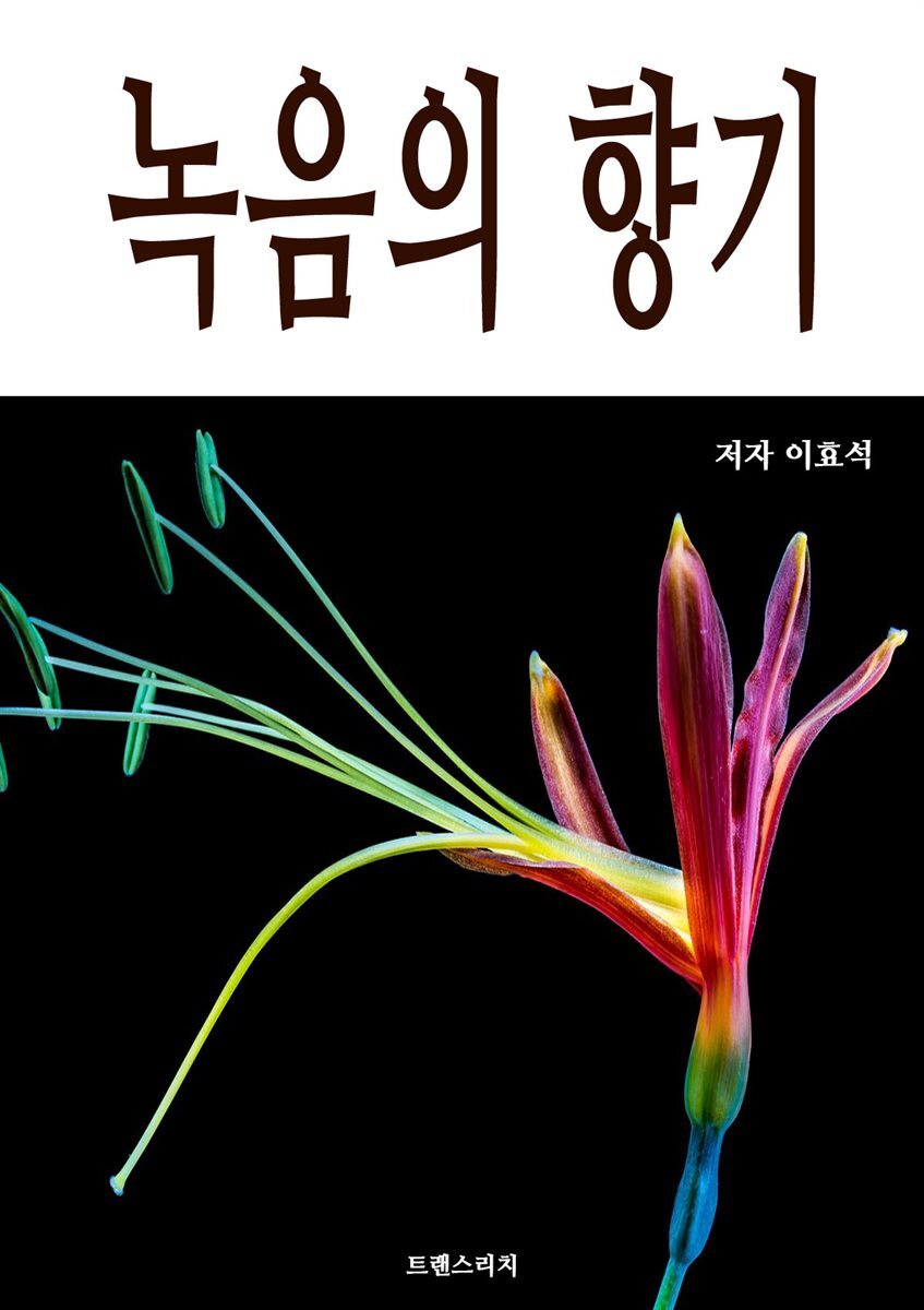 녹음의 향기