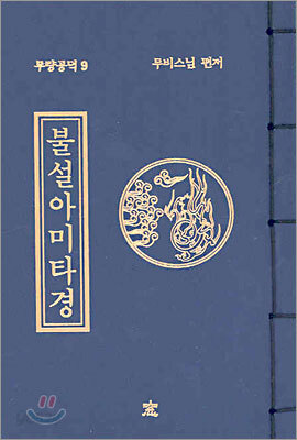 불설아미타경