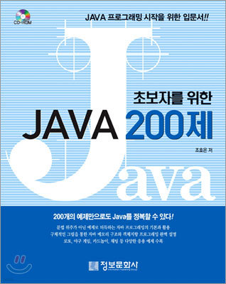 초보자를 위한 JAVA 200제