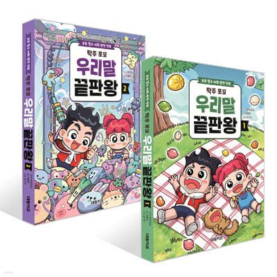 탁주 쪼꼬 우리말 끝판왕 1~2권 세트