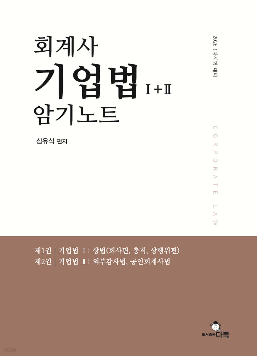 2026 회계사 기업법 1+2 암기노트