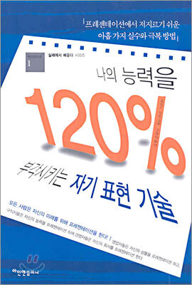 나의 능력을 120% 부각시키는 자기표현 기술