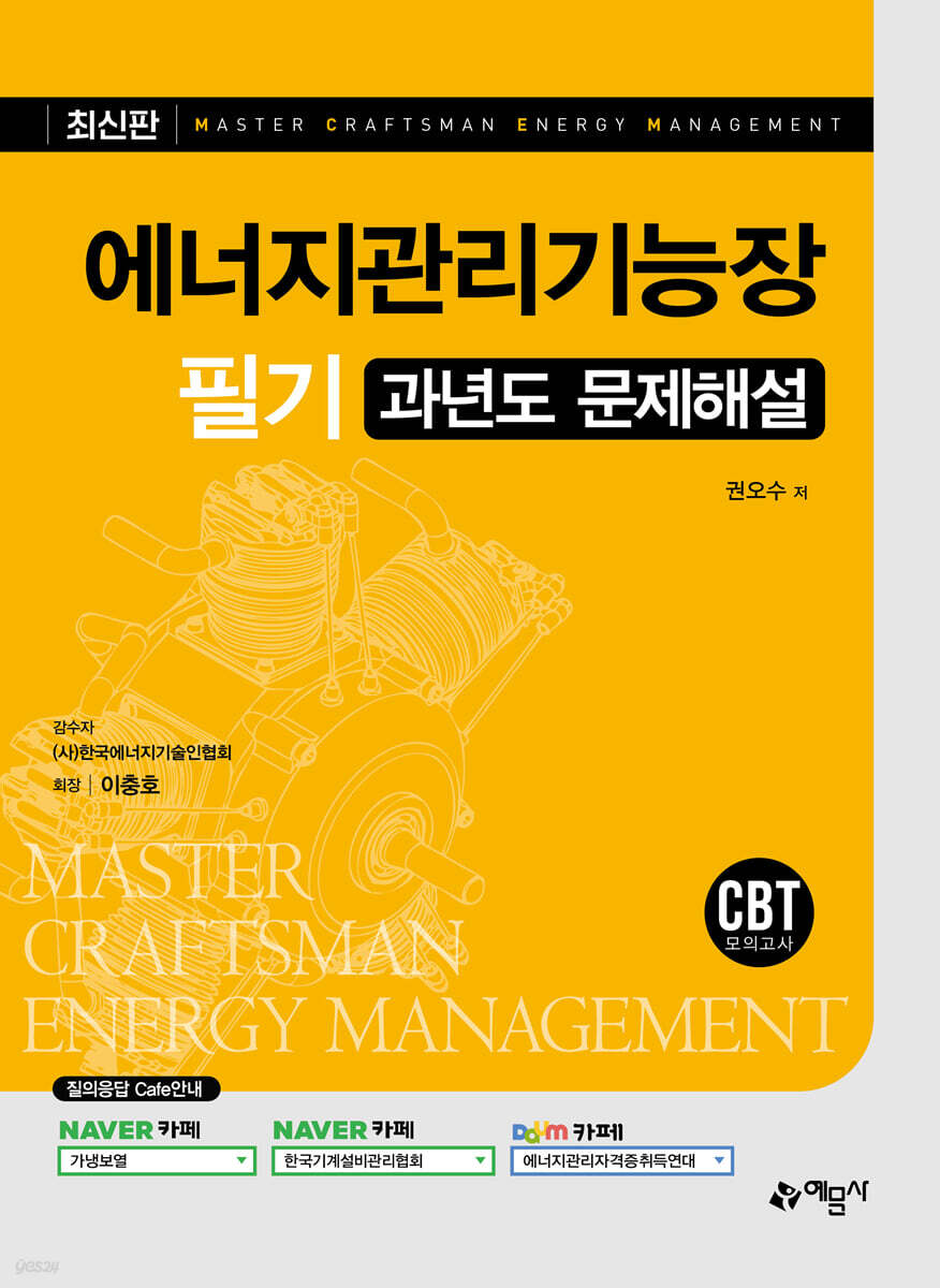 에너지관리기능장 필기 과년도 문제해설