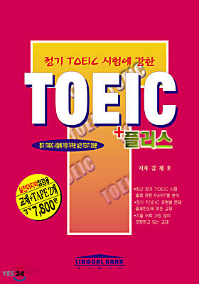 정기 TOEIC 시험에 강한 TOEIC 플러스