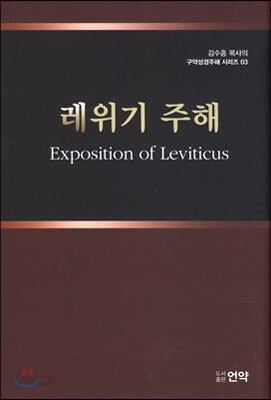 레위기 주해