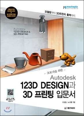초보자를 위한 Autodesk 123D DESIGN과 3D 프린팅 입문서