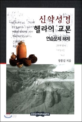 신약성경 헬라어 교본 연습문제 해제
