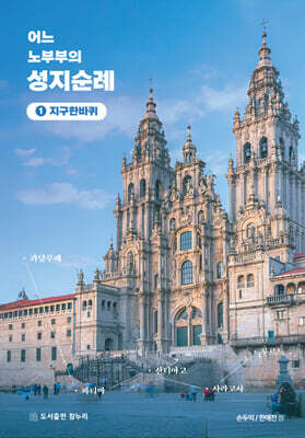 어느 노 부부의 성지순례 1