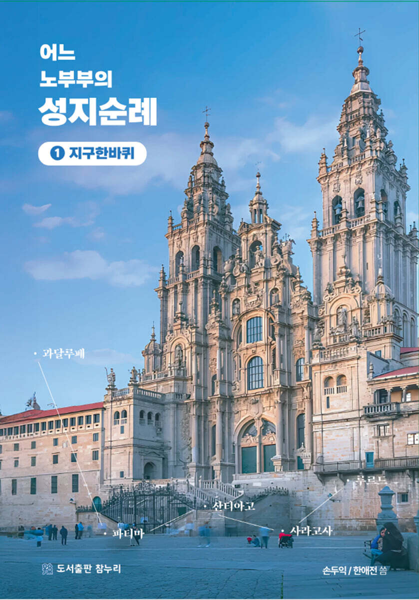 어느 노 부부의 성지순례 1