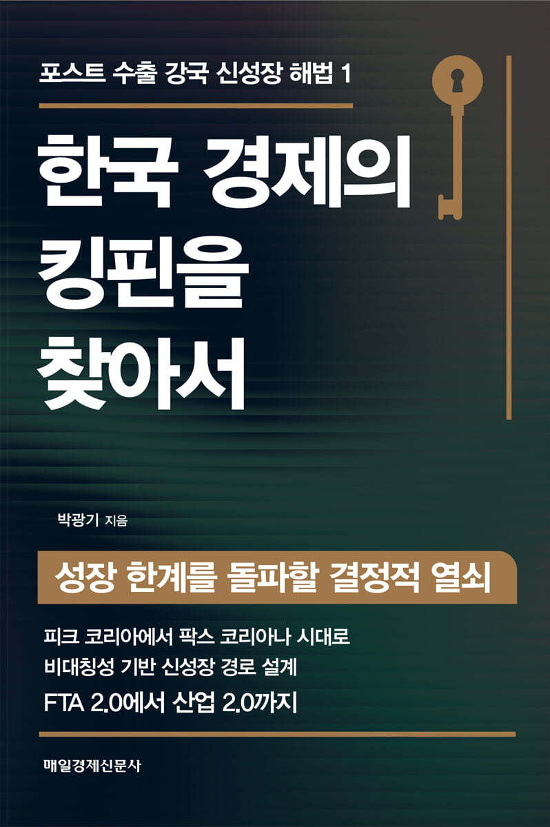 한국 경제의 킹핀을 찾아서