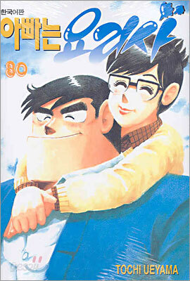 아빠는 요리사 80