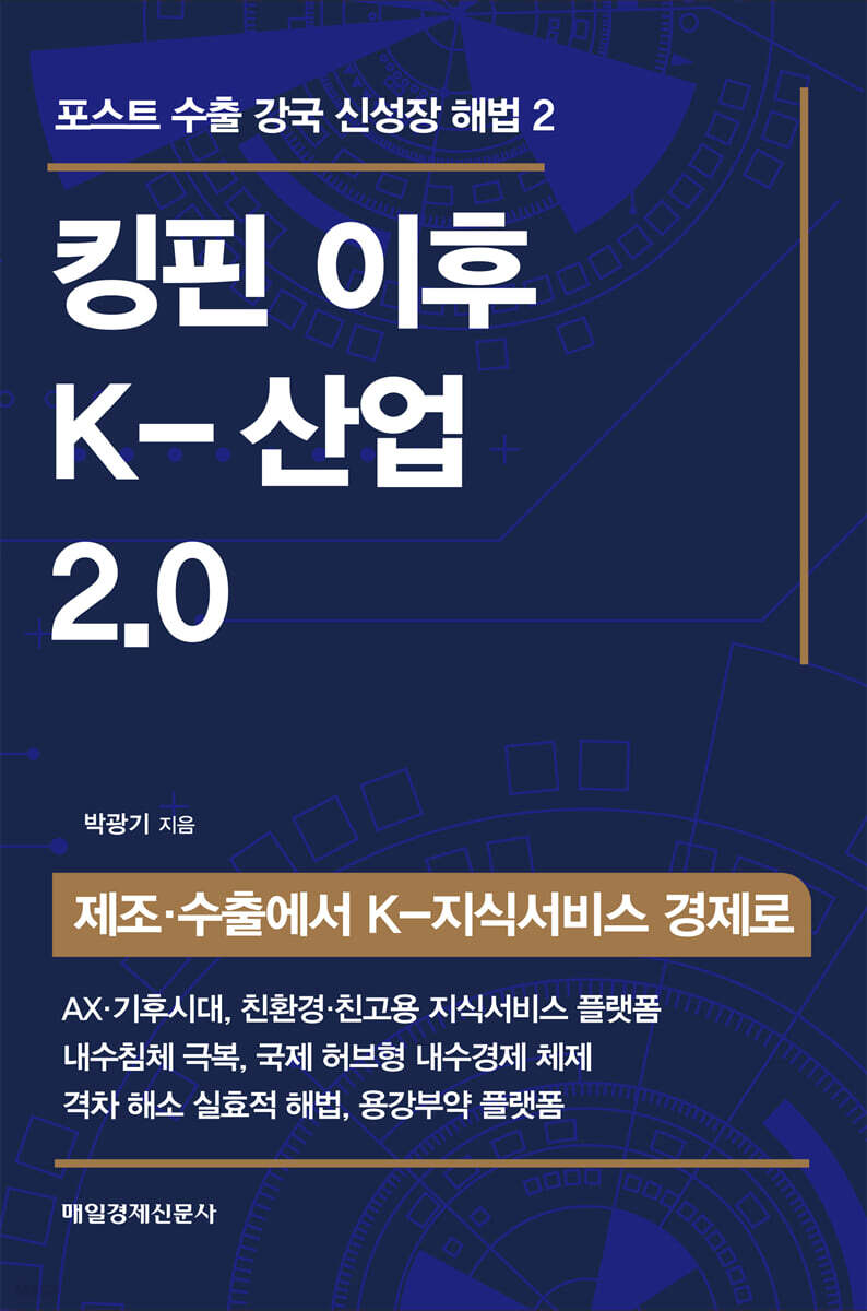킹핀 이후  K-산업 2.0