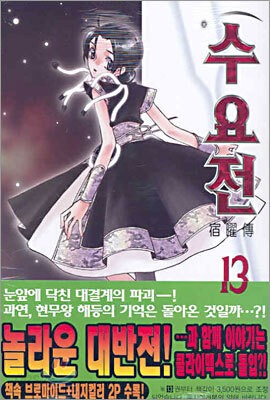 수요전 13