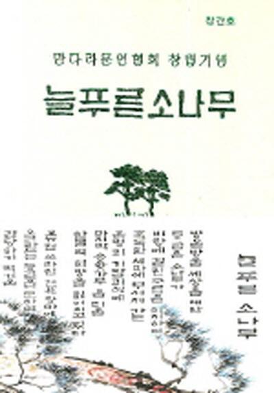 늘푸른소나무 (만다라문인협회 창립기념-창간호) (양장본)