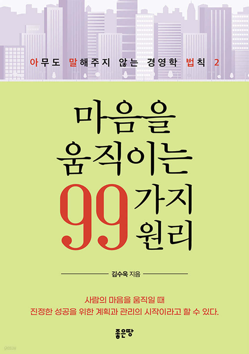 마음을 움직이는 99가지 원리