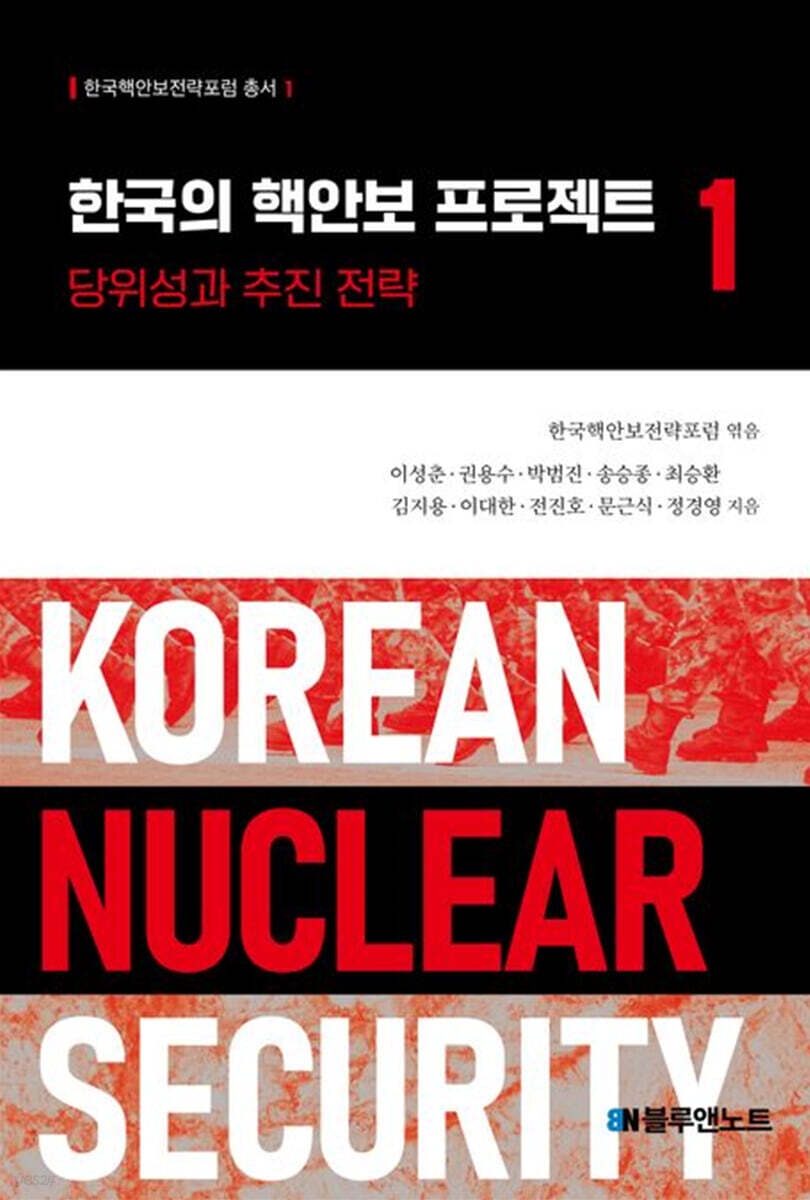 한국의 핵안보 프로젝트 1