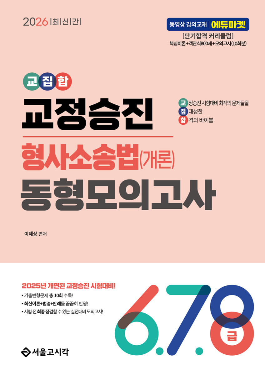 2026 교집합 교정승진 형사소송법(개론) 동형모의고사(6,7,8급)