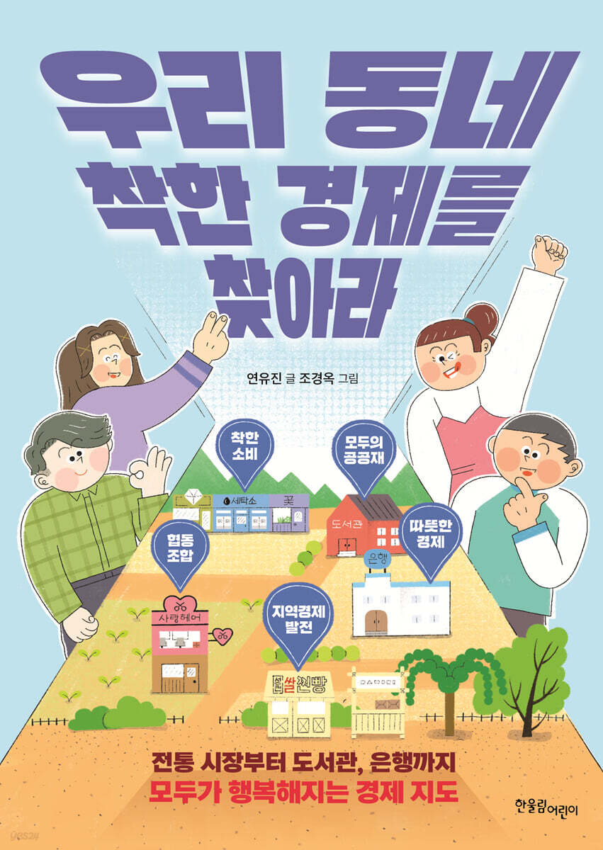 우리 동네 착한 경제를 찾아라