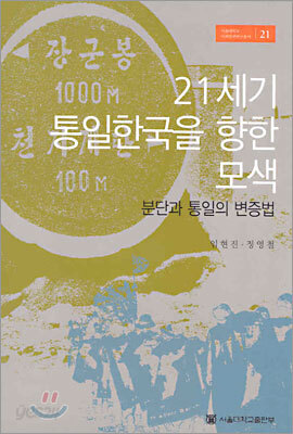 21세기 통일한국을 향한 모색