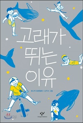 고래가 뛰는 이유