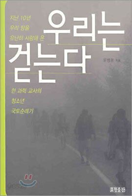 우리는 걷는다