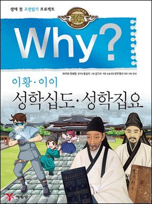 Why? 고전 - 성학십도 성학집요